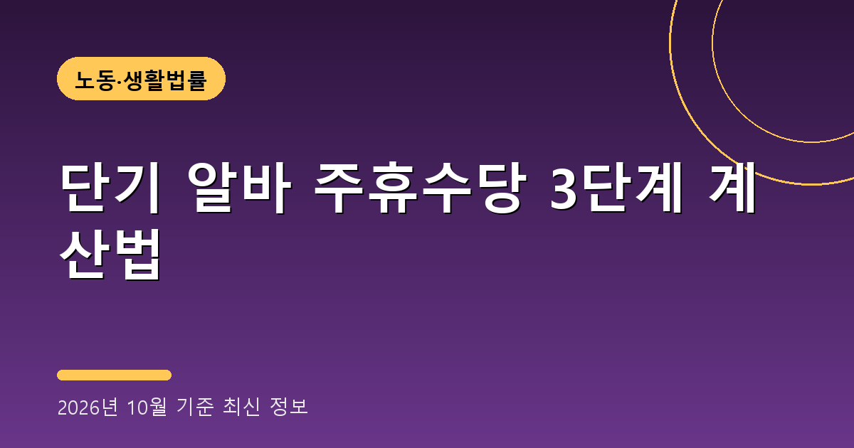 단기 알바 주휴수당 2026