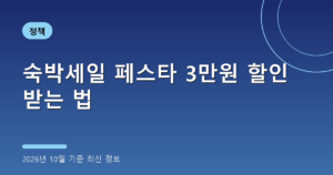 숙박세일 페스타 3만원 할인 받는 법(국내 숙소, 2026년 10월 기준)