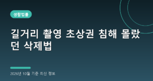 길거리 촬영 초상권 침해 몰랐던 삭제법(SNS 무단신고, 2026년 10월 기준)