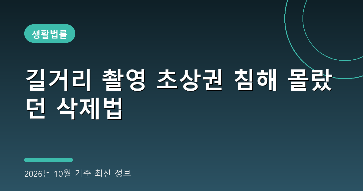 길거리 촬영 초상권 침해 2026