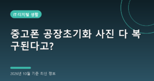 중고폰 공장초기화 사진 다 복구된다고?(영구삭제 3단계)