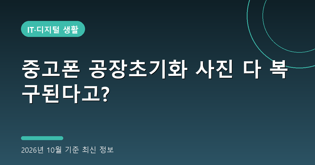 중고폰 공장초기화 2026