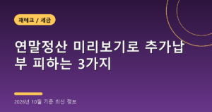 연말정산 미리보기로 추가납부 피하는 3가지(조회법)
