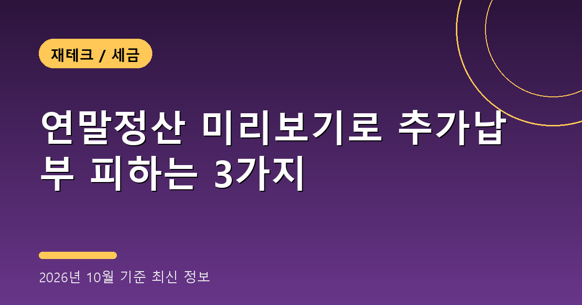 연말정산 미리보기 2026